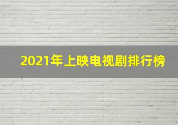 2021年上映电视剧排行榜