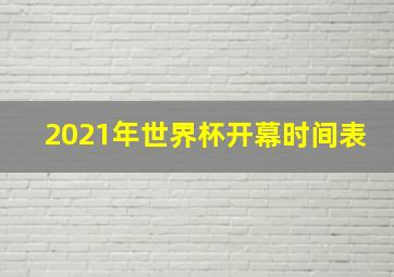 2021年世界杯开幕时间表