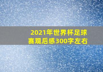 2021年世界杯足球赛观后感300字左右