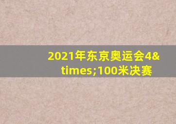 2021年东京奥运会4×100米决赛