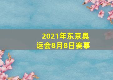 2021年东京奥运会8月8日赛事