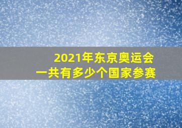 2021年东京奥运会一共有多少个国家参赛