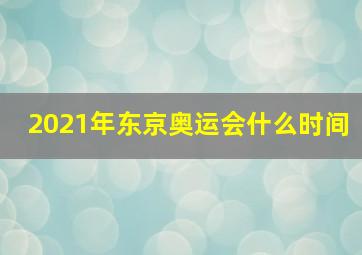 2021年东京奥运会什么时间