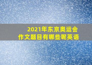 2021年东京奥运会作文题目有哪些呢英语