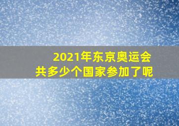 2021年东京奥运会共多少个国家参加了呢