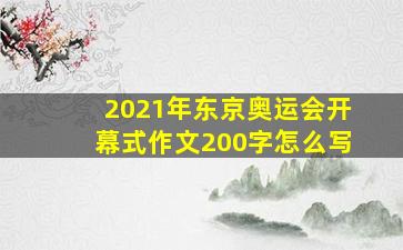 2021年东京奥运会开幕式作文200字怎么写