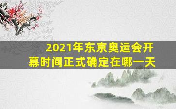 2021年东京奥运会开幕时间正式确定在哪一天