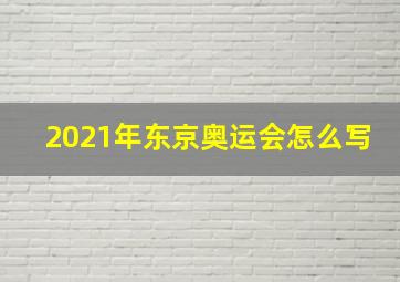 2021年东京奥运会怎么写