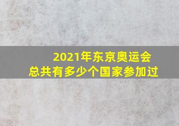 2021年东京奥运会总共有多少个国家参加过