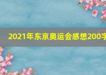 2021年东京奥运会感想200字