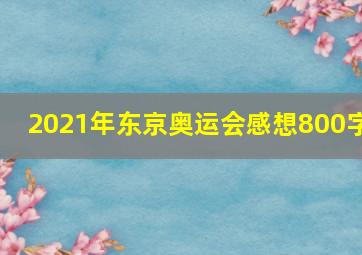 2021年东京奥运会感想800字