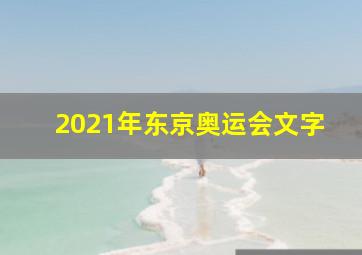 2021年东京奥运会文字