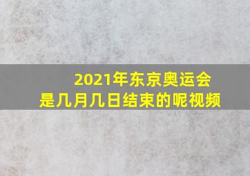 2021年东京奥运会是几月几日结束的呢视频