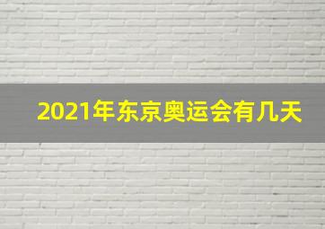 2021年东京奥运会有几天