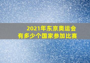 2021年东京奥运会有多少个国家参加比赛