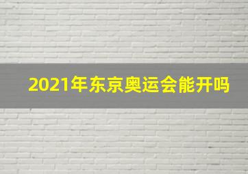 2021年东京奥运会能开吗