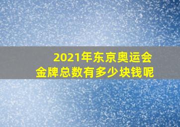 2021年东京奥运会金牌总数有多少块钱呢