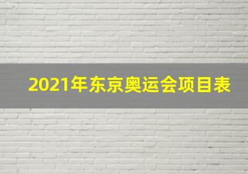 2021年东京奥运会项目表