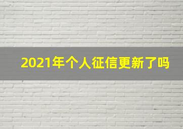 2021年个人征信更新了吗