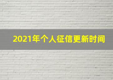 2021年个人征信更新时间