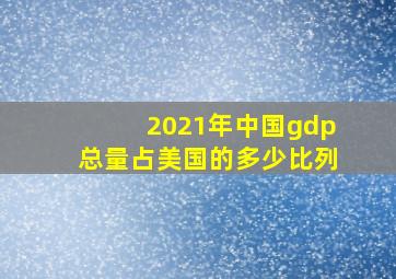 2021年中国gdp总量占美国的多少比列