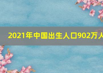 2021年中国出生人口902万人