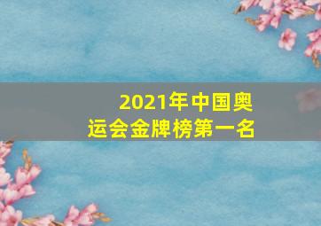 2021年中国奥运会金牌榜第一名