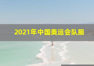 2021年中国奥运会队服