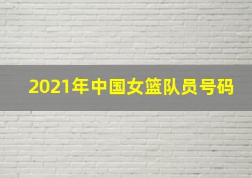 2021年中国女篮队员号码