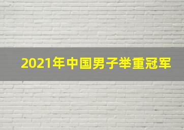 2021年中国男子举重冠军