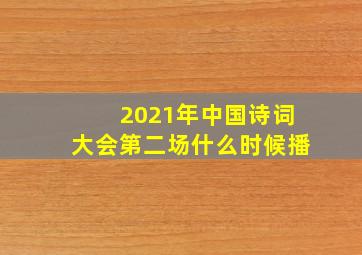 2021年中国诗词大会第二场什么时候播