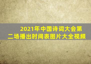 2021年中国诗词大会第二场播出时间表图片大全视频