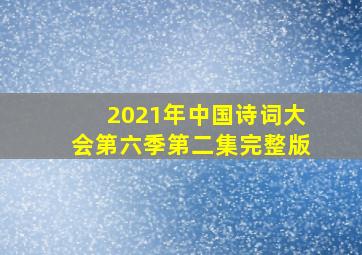 2021年中国诗词大会第六季第二集完整版