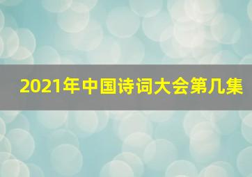 2021年中国诗词大会第几集