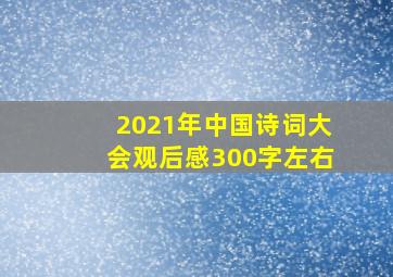 2021年中国诗词大会观后感300字左右