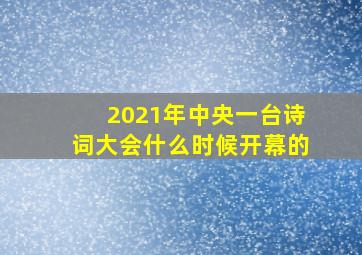 2021年中央一台诗词大会什么时候开幕的