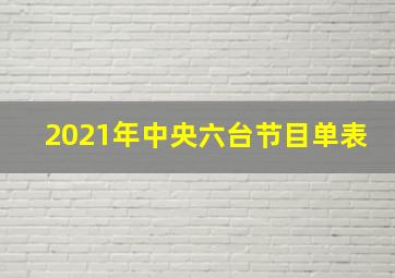 2021年中央六台节目单表