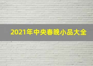 2021年中央春晚小品大全