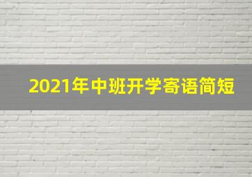 2021年中班开学寄语简短