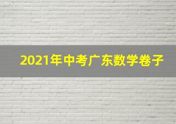 2021年中考广东数学卷子