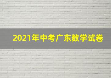 2021年中考广东数学试卷