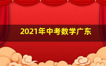 2021年中考数学广东