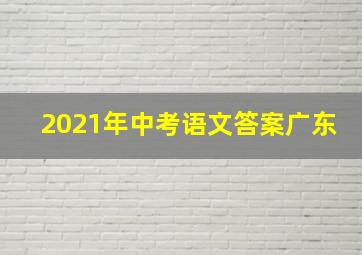 2021年中考语文答案广东