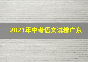 2021年中考语文试卷广东