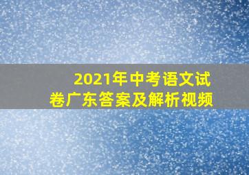 2021年中考语文试卷广东答案及解析视频