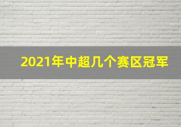 2021年中超几个赛区冠军