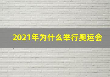 2021年为什么举行奥运会