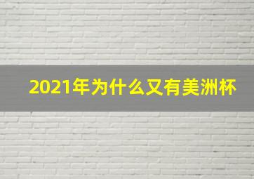 2021年为什么又有美洲杯