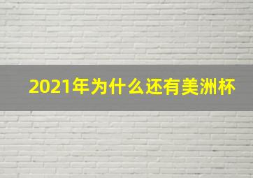 2021年为什么还有美洲杯