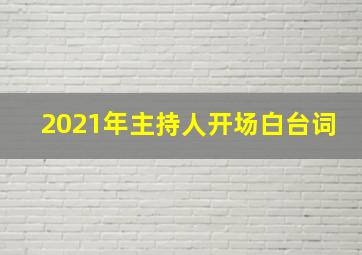 2021年主持人开场白台词